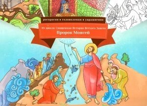 Пророк Мойсей (книга-розмальовка). З циклу Священна Історія Старого Завіту