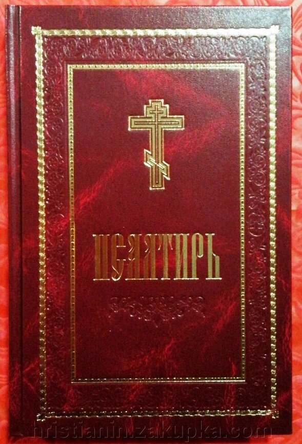 Псалом великий шрифт, громадянський шрифт від компанії ІНТЕРНЕТ МАГАЗИН "ХРИСТИЯНИН" церковне начиння - фото 1