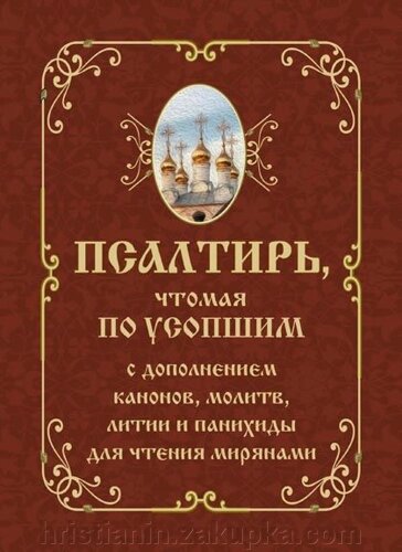 Порядок чтения Псалтири по усопшим - православная энциклопедия «Азбука веры»