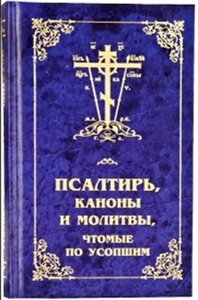 Псалтир, канони і молитви, що читають по покійним