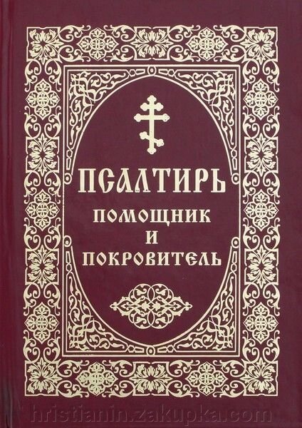 Псалтир помічник и покровитель від компанії ІНТЕРНЕТ МАГАЗИН "ХРИСТИЯНИН" церковне начиння - фото 1