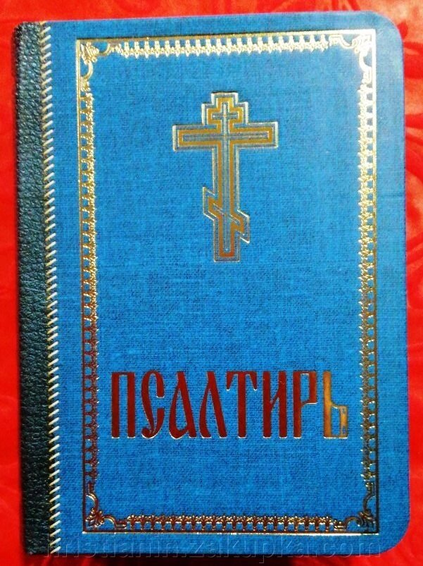 Псалтир російською мовою, малий формат від компанії ІНТЕРНЕТ МАГАЗИН "ХРИСТИЯНИН" церковне начиння - фото 1