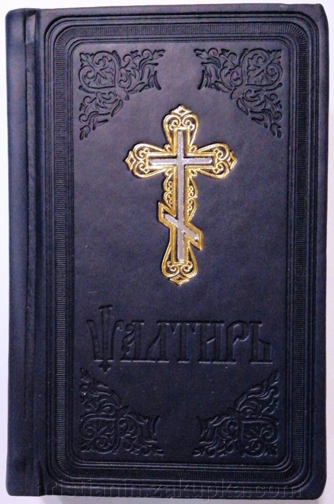 Псалтир шкір. зам від компанії ІНТЕРНЕТ МАГАЗИН "ХРИСТИЯНИН" церковне начиння - фото 1