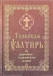 Псалтир тямуща церковнослов'янською мовою від компанії ІНТЕРНЕТ МАГАЗИН "ХРИСТИЯНИН" церковне начиння - фото 1