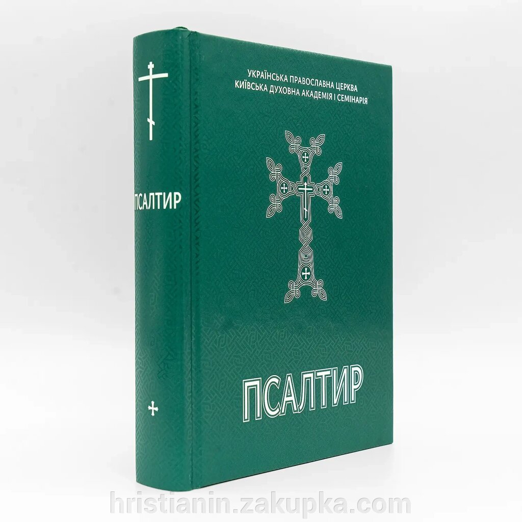 Псалтир українською мовою від компанії ІНТЕРНЕТ МАГАЗИН "ХРИСТИЯНИН" церковне начиння - фото 1