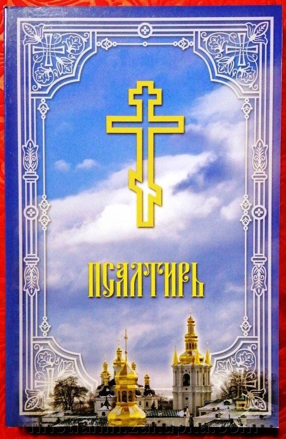 Псалтир, великий шрифт російською мовою від компанії ІНТЕРНЕТ МАГАЗИН "ХРИСТИЯНИН" церковне начиння - фото 1