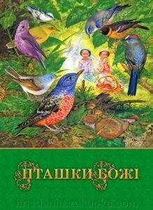 Пташки Божі. Картини, что ожили від компанії ІНТЕРНЕТ МАГАЗИН "ХРИСТИЯНИН" церковне начиння - фото 1