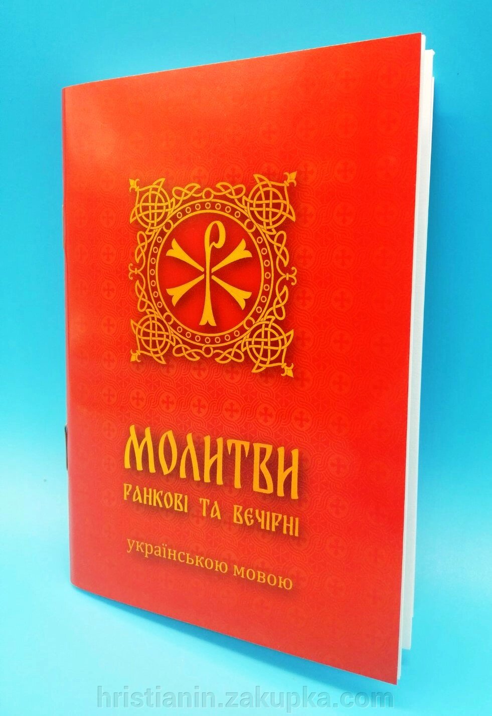 Ранкові та вечірні молитви українською мовою від компанії ІНТЕРНЕТ МАГАЗИН "ХРИСТИЯНИН" церковне начиння - фото 1