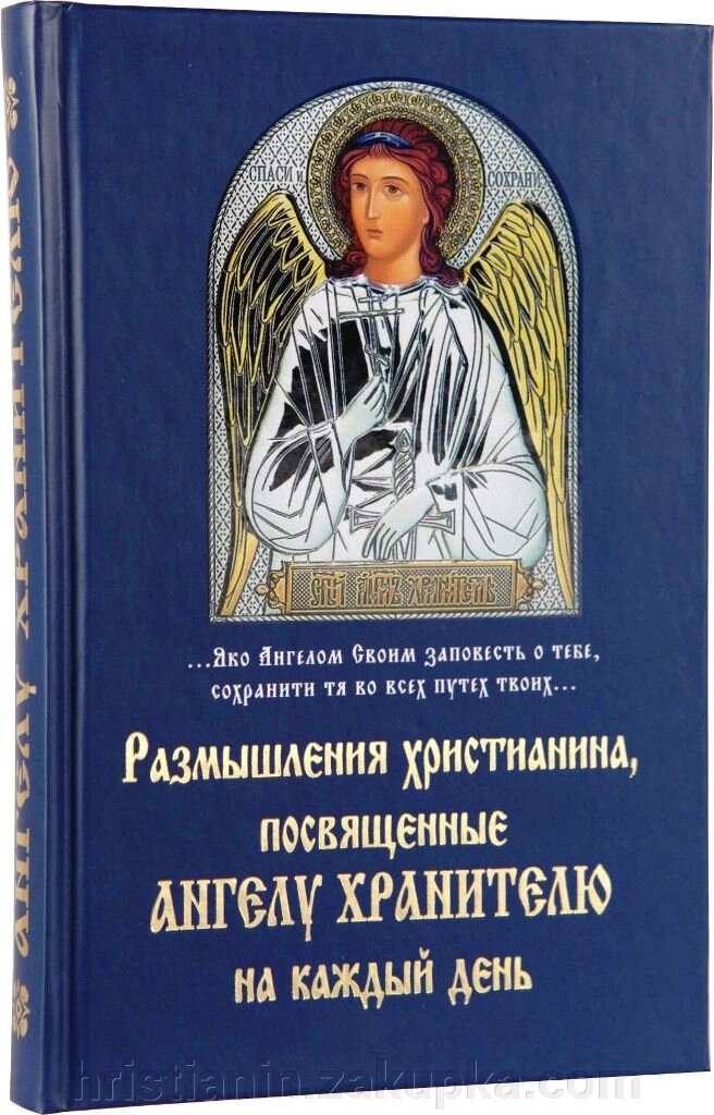 Роздуми християнина, прісвячені Ангелу Хранителю на кожен день від компанії ІНТЕРНЕТ МАГАЗИН "ХРИСТИЯНИН" церковне начиння - фото 1