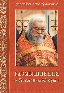 Роздуми про безсмертну душу. Архімандрит Іоанн (Крестьянкин) від компанії ІНТЕРНЕТ МАГАЗИН "ХРИСТИЯНИН" церковне начиння - фото 1