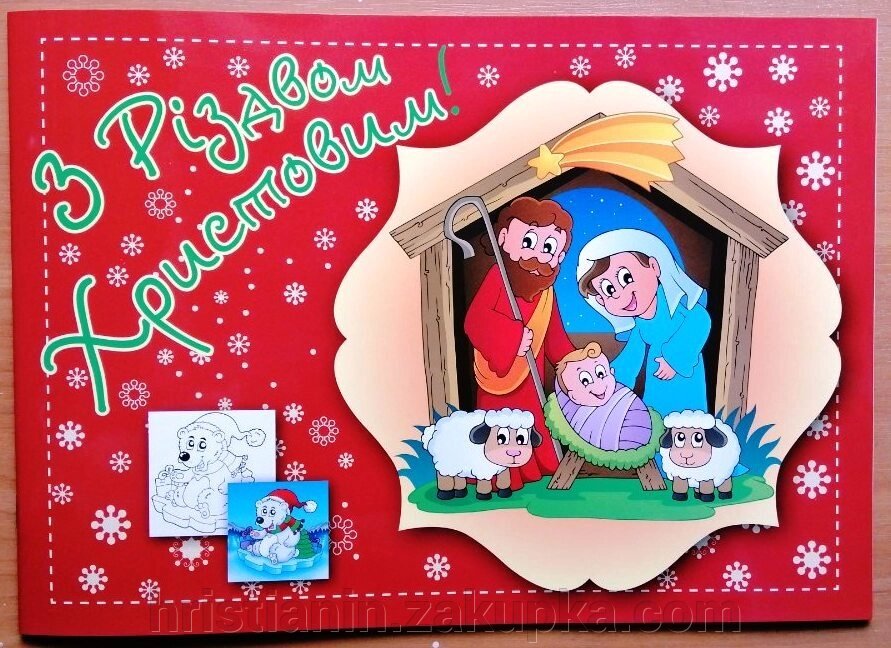 Розфарбування "З Різдвом Христовим" від компанії ІНТЕРНЕТ МАГАЗИН "ХРИСТИЯНИН" церковне начиння - фото 1