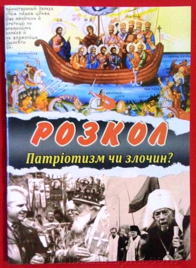 Розкол- патріотизм чи злочин? від компанії ІНТЕРНЕТ МАГАЗИН "ХРИСТИЯНИН" церковне начиння - фото 1