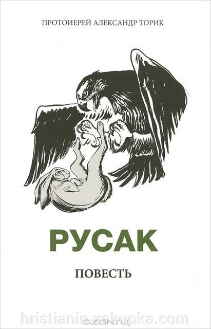 Русак. Протоієрей Олександр Торик від компанії ІНТЕРНЕТ МАГАЗИН "ХРИСТИЯНИН" церковне начиння - фото 1