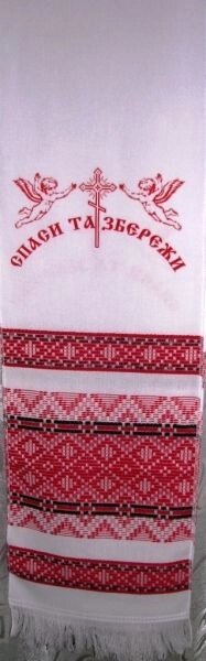 Рушник домоткане "Спаси та Збережи", "Врятуй і Збережи" від компанії ІНТЕРНЕТ МАГАЗИН "ХРИСТИЯНИН" церковне начиння - фото 1