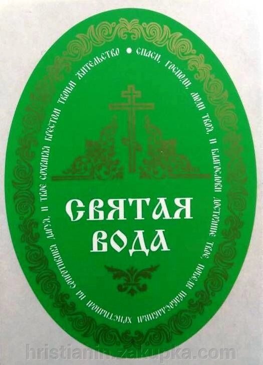 Самоклейка. Свята Вода (зелена) від компанії ІНТЕРНЕТ МАГАЗИН "ХРИСТИЯНИН" церковне начиння - фото 1