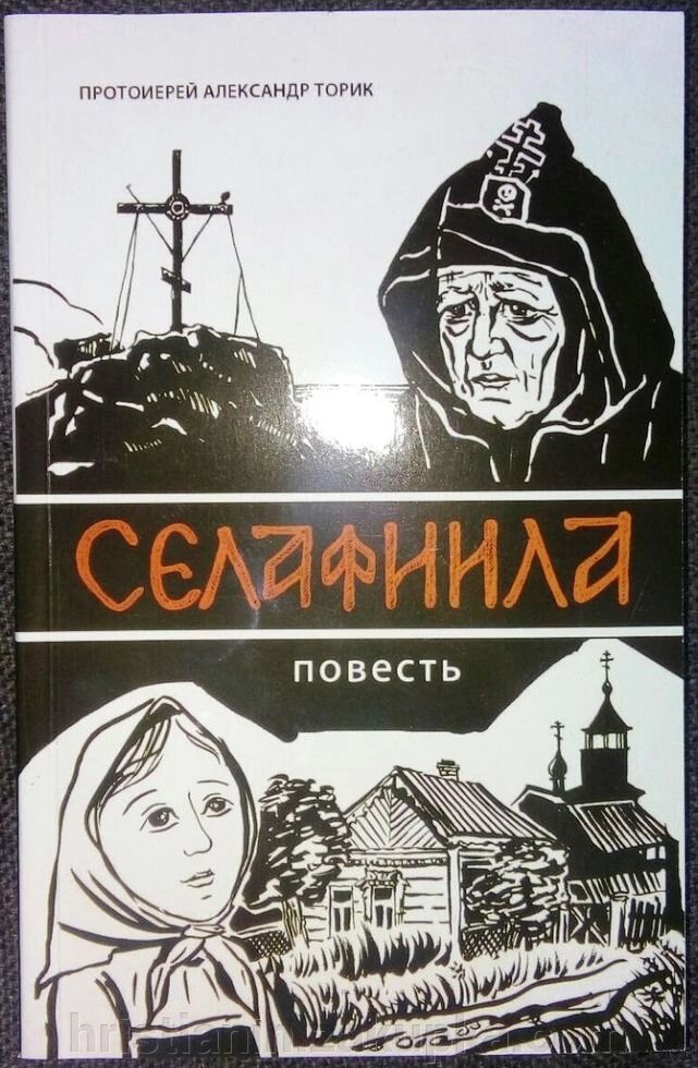 Селафіїл: повість. Протоієрей А. Торик від компанії ІНТЕРНЕТ МАГАЗИН "ХРИСТИЯНИН" церковне начиння - фото 1