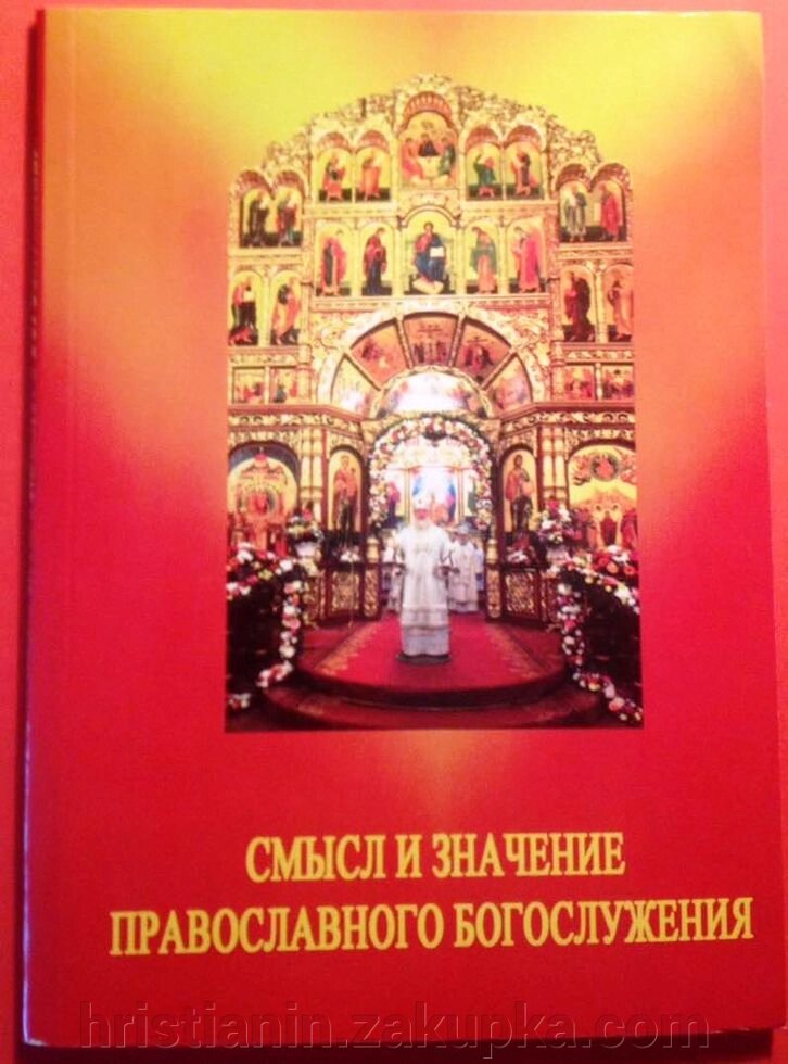 Сенс і значення православного богослужіння від компанії ІНТЕРНЕТ МАГАЗИН "ХРИСТИЯНИН" церковне начиння - фото 1