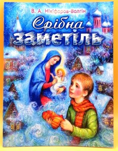 Срібна заметіль. Оповідання з давнього життя. Василь Никифоров-Волгін