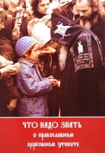 Що треба знати про православний етикеті від компанії ІНТЕРНЕТ МАГАЗИН "ХРИСТИЯНИН" церковне начиння - фото 1