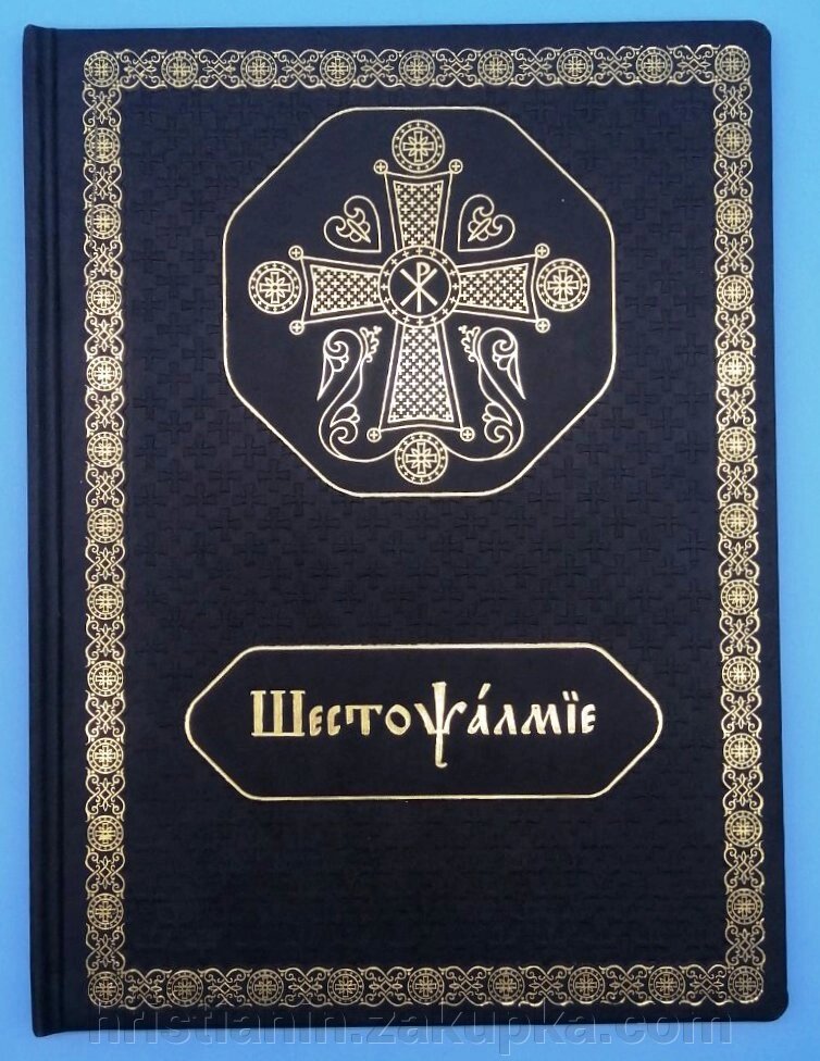Шестопсалміє – Баладек від компанії ІНТЕРНЕТ МАГАЗИН "ХРИСТИЯНИН" церковне начиння - фото 1