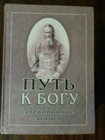 Шлях до Бога. Щоденникові записи. Св. Іоанн Кронштадтський від компанії ІНТЕРНЕТ МАГАЗИН "ХРИСТИЯНИН" церковне начиння - фото 1