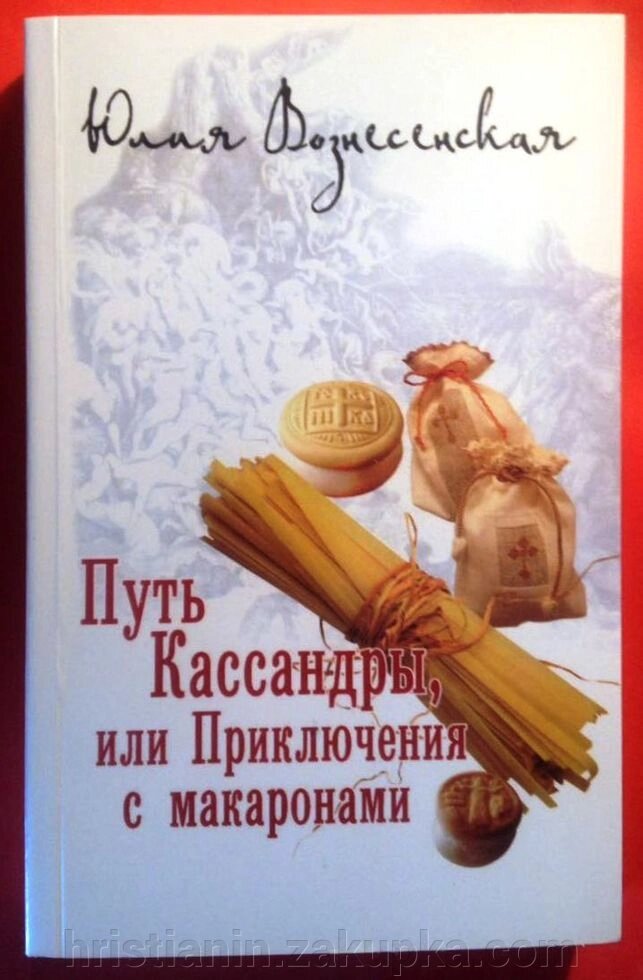 Шлях Кассандри або Пригоди з макаронами. Юлія Вознесенська. від компанії ІНТЕРНЕТ МАГАЗИН "ХРИСТИЯНИН" церковне начиння - фото 1