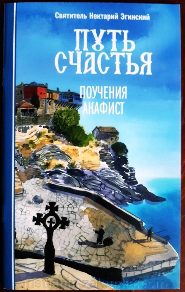 Шлях щастя. Повчання. Акафіст. Святитель Нектарій Егінскій від компанії ІНТЕРНЕТ МАГАЗИН "ХРИСТИЯНИН" церковне начиння - фото 1