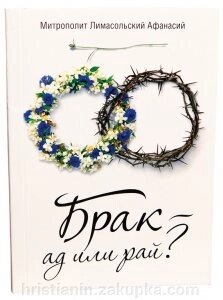 Шлюб - пекло або рай? (Панас Лімасольском) від компанії ІНТЕРНЕТ МАГАЗИН "ХРИСТИЯНИН" церковне начиння - фото 1