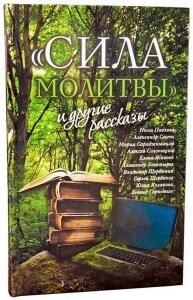 «Сила молитви» и інші оповідання. Ніна Павлова. Олександр Сегень. Марія Сараджішвілі від компанії ІНТЕРНЕТ МАГАЗИН "ХРИСТИЯНИН" церковне начиння - фото 1