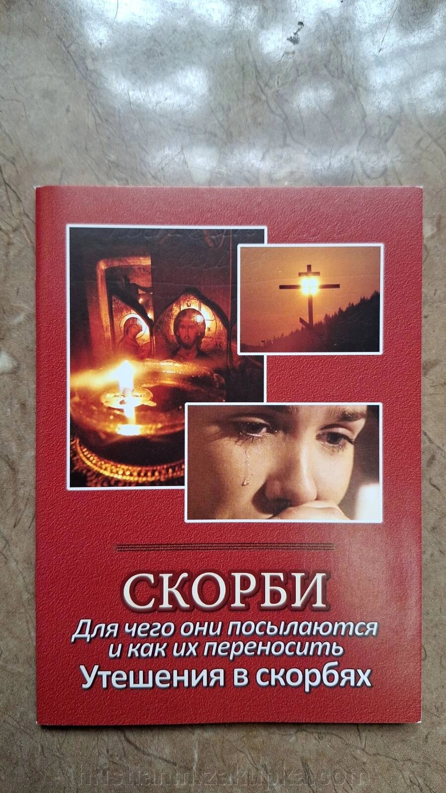 Скорботи. Для чого вони посилаються та як їх переносити. Втіха в скорботах. від компанії ІНТЕРНЕТ МАГАЗИН "ХРИСТИЯНИН" церковне начиння - фото 1