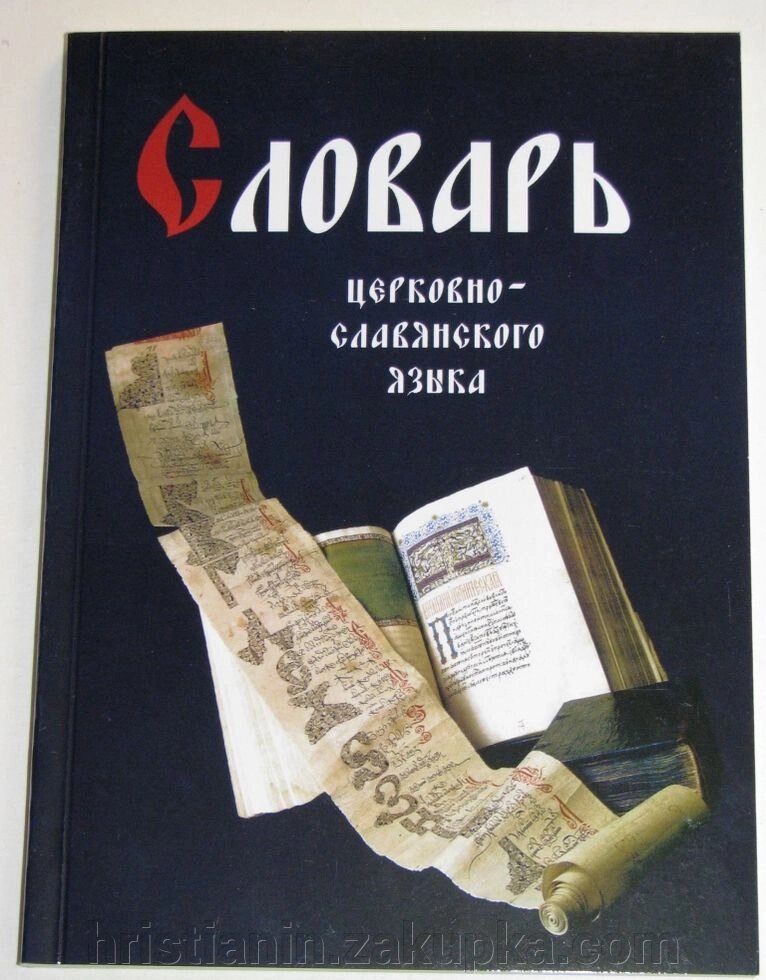 Словник церковно-слов'янської мови від компанії ІНТЕРНЕТ МАГАЗИН "ХРИСТИЯНИН" церковне начиння - фото 1