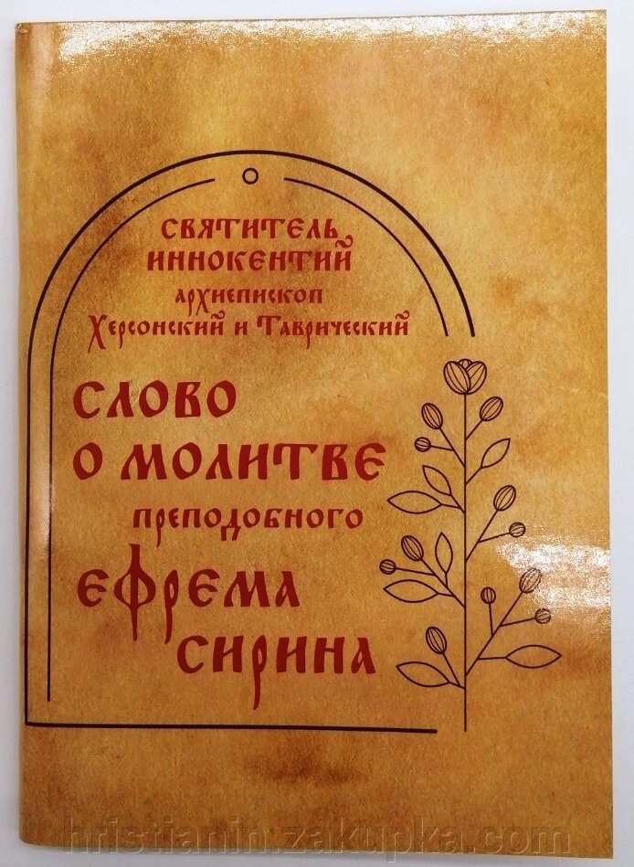 Слово про молитву преподобного Єфрема Сиріна. Свят Інокентій від компанії ІНТЕРНЕТ МАГАЗИН "ХРИСТИЯНИН" церковне начиння - фото 1