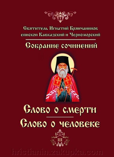 Слово про смерть. Слово про людину. Святитель Ігнатій (Брянчанінов) від компанії ІНТЕРНЕТ МАГАЗИН "ХРИСТИЯНИН" церковне начиння - фото 1