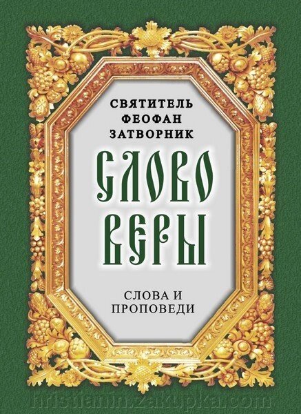 Слово віри. Слова і проповіді. Свт. Феофан Затворник від компанії ІНТЕРНЕТ МАГАЗИН "ХРИСТИЯНИН" церковне начиння - фото 1