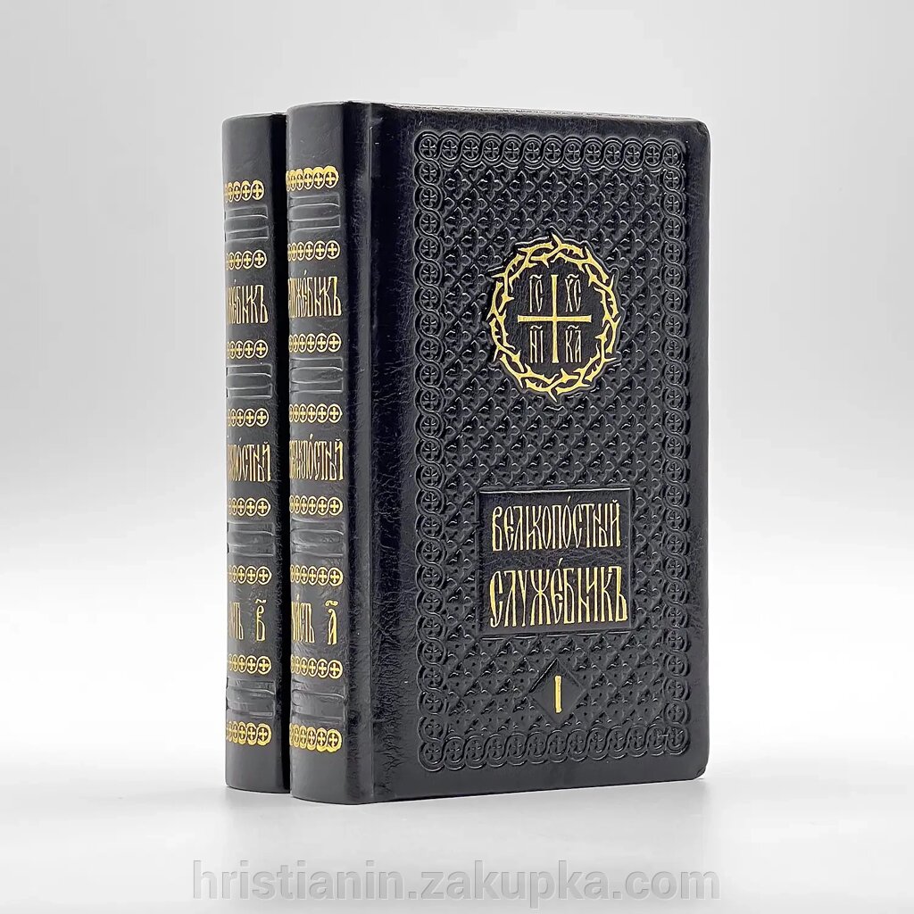 Служебник великопісний у двох частинах від компанії ІНТЕРНЕТ МАГАЗИН "ХРИСТИЯНИН" церковне начиння - фото 1