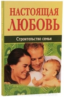 Справжня любов. Будівництво сім'ї від компанії ІНТЕРНЕТ МАГАЗИН "ХРИСТИЯНИН" церковне начиння - фото 1