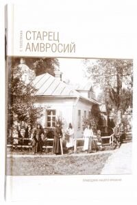 Старець Амвросій. Праведник нашого часу. Е. Селянин від компанії ІНТЕРНЕТ МАГАЗИН "ХРИСТИЯНИН" церковне начиння - фото 1