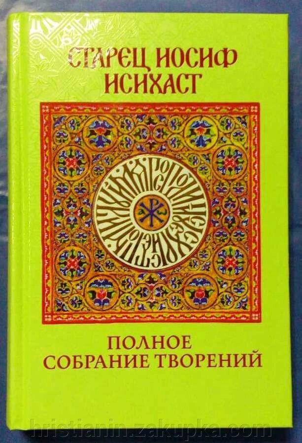 Старець Йосип Ісіхаст. Повне зібрання творів від компанії ІНТЕРНЕТ МАГАЗИН "ХРИСТИЯНИН" церковне начиння - фото 1