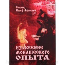 Старець Йосип Ісіхаст. Виклад чернечого досвіду від компанії ІНТЕРНЕТ МАГАЗИН "ХРИСТИЯНИН" церковне начиння - фото 1