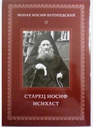 Старець Йосип Ісіхаст. Житіє. Вчення. Монах Йосип. від компанії ІНТЕРНЕТ МАГАЗИН "ХРИСТИЯНИН" церковне начиння - фото 1