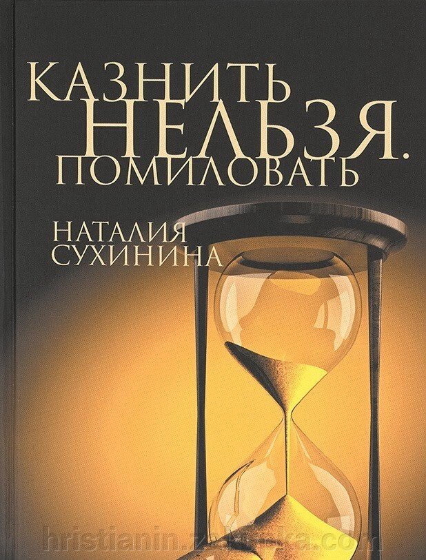 Стратити не можна. Помилувати. Сухинина Наталія від компанії ІНТЕРНЕТ МАГАЗИН "ХРИСТИЯНИН" церковне начиння - фото 1