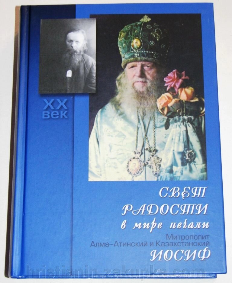 Свет радости в мире печали. Митрополит Алма-Атинский и Казахстанский Иосиф (Чернов). від компанії ІНТЕРНЕТ МАГАЗИН "ХРИСТИЯНИН" церковне начиння - фото 1