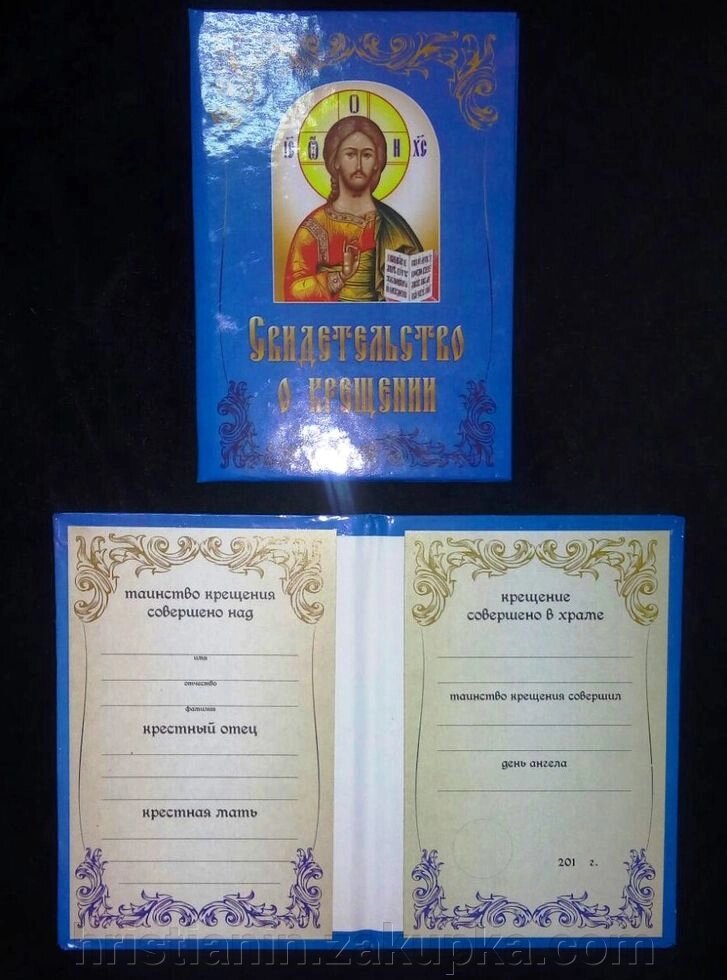 Свідоцтво про хрещення для хлопчиків (російською мовою) від компанії ІНТЕРНЕТ МАГАЗИН "ХРИСТИЯНИН" церковне начиння - фото 1