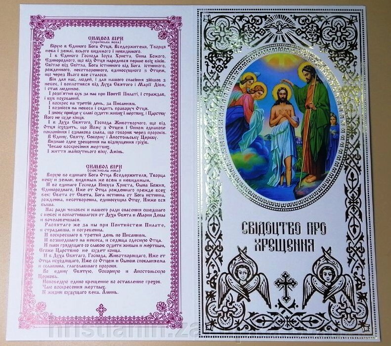 Свідоцтво про хрещення, українською мовою від компанії ІНТЕРНЕТ МАГАЗИН "ХРИСТИЯНИН" церковне начиння - фото 1