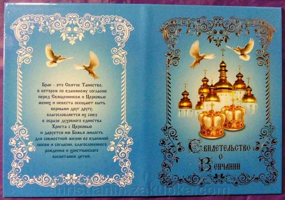 Свідоцтво про вінчання російською мовою від компанії ІНТЕРНЕТ МАГАЗИН "ХРИСТИЯНИН" церковне начиння - фото 1