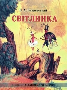 Світлинка. В. А. Бахревській. Книжки невеликого їжачка від компанії ІНТЕРНЕТ МАГАЗИН "ХРИСТИЯНИН" церковне начиння - фото 1