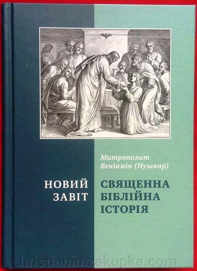 Священною є біблійна історія Новий Завіт. Митрополит Веніамін (Пушкар) від компанії ІНТЕРНЕТ МАГАЗИН "ХРИСТИЯНИН" церковне начиння - фото 1