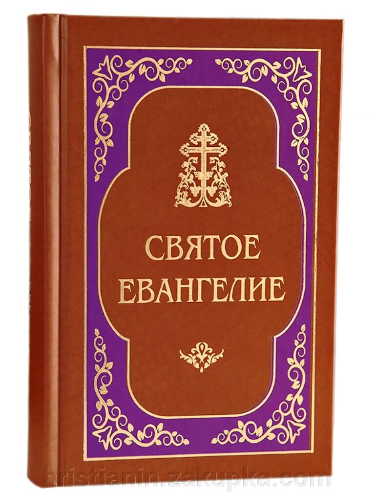 Святе Євангеліє, цивільний збільшеній шрифт від компанії ІНТЕРНЕТ МАГАЗИН "ХРИСТИЯНИН" церковне начиння - фото 1