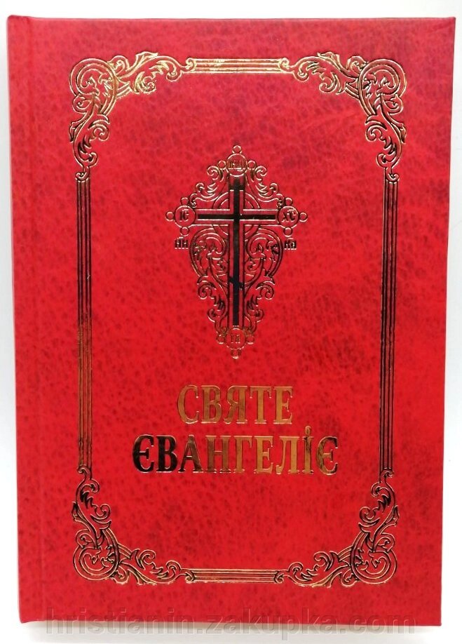 Святе Євангеліє, на українській мові, 13х18см від компанії ІНТЕРНЕТ МАГАЗИН "ХРИСТИЯНИН" церковне начиння - фото 1