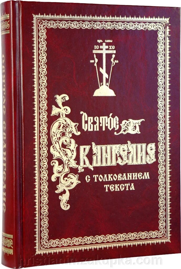 Святе Євангеліє з тлумаченням тексту (Феофілакт Болгарський) від компанії ІНТЕРНЕТ МАГАЗИН "ХРИСТИЯНИН" церковне начиння - фото 1